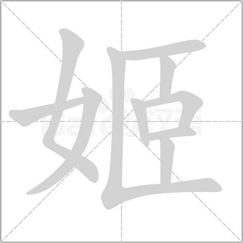 姬的意思|姬字的意思